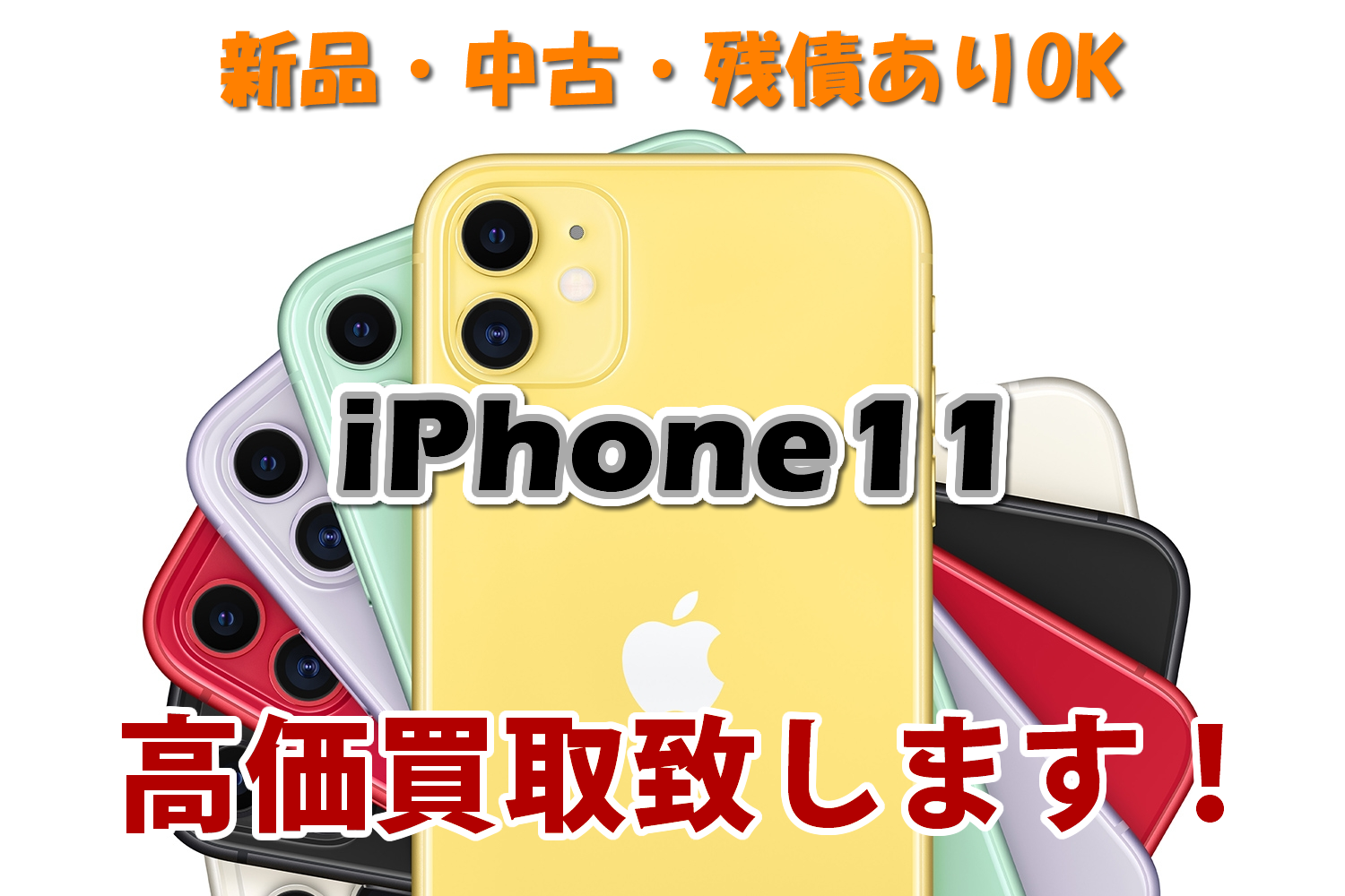 iPhone11買取価格