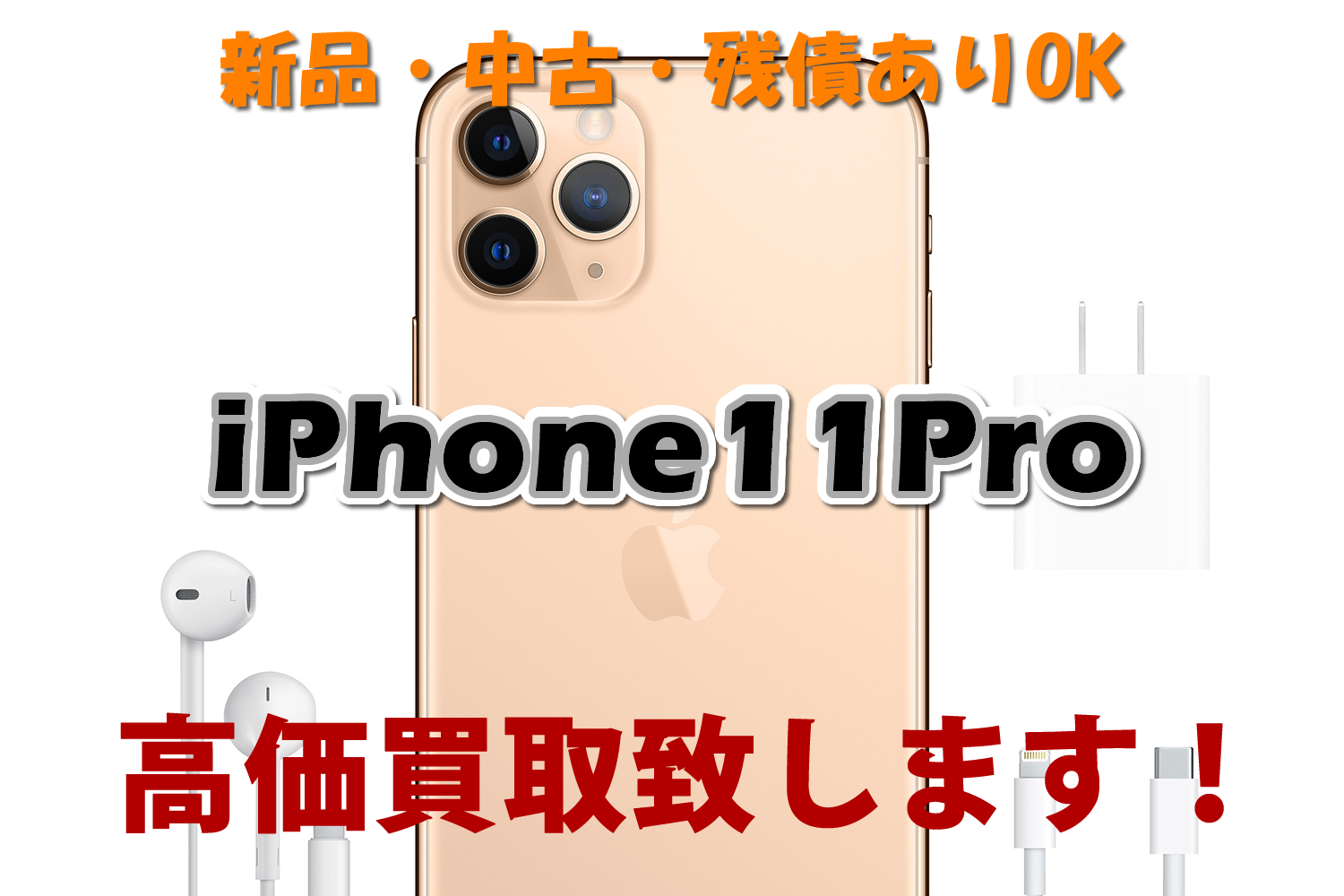 iPhone11Pro買取価格