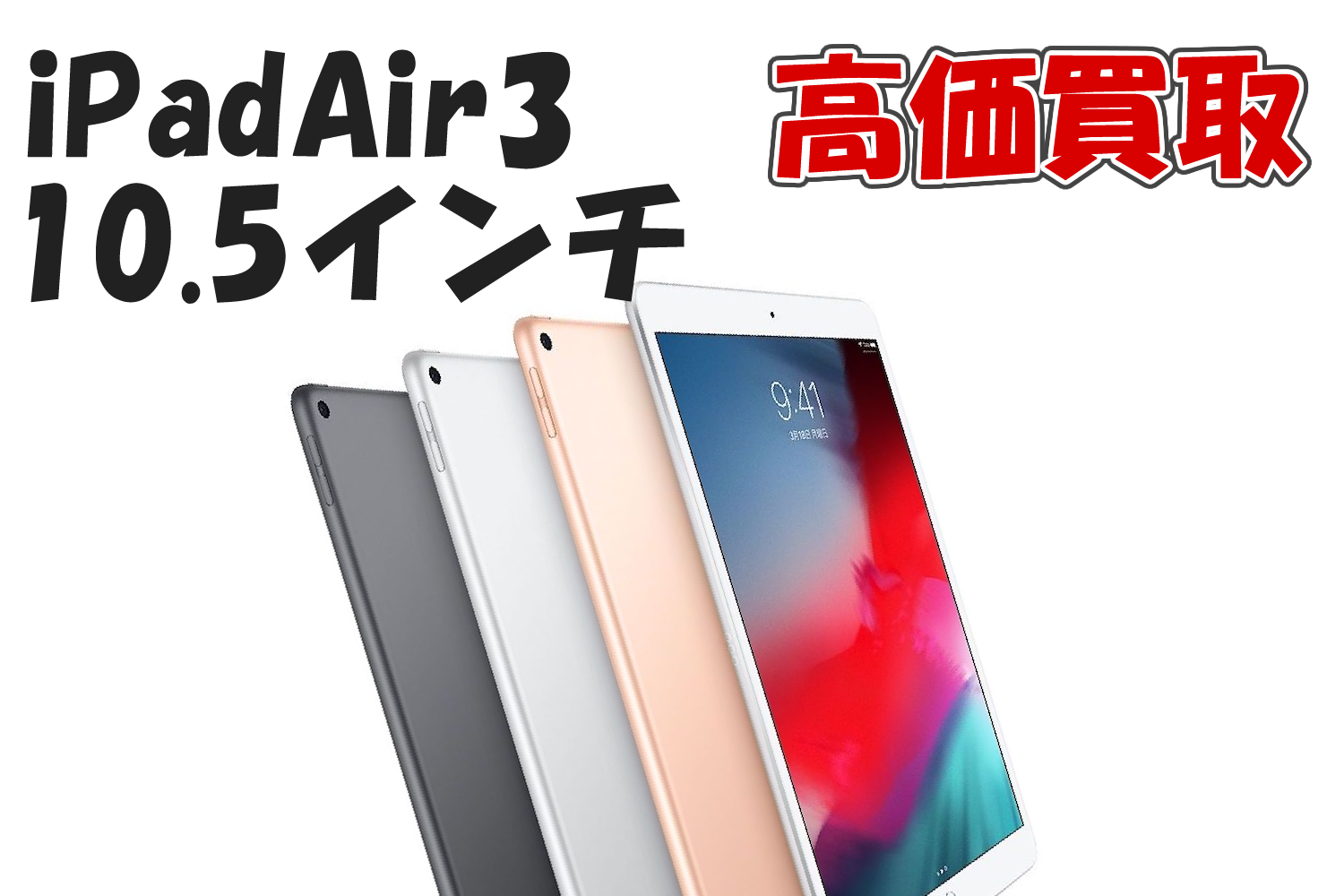 iPad Air3買取価格