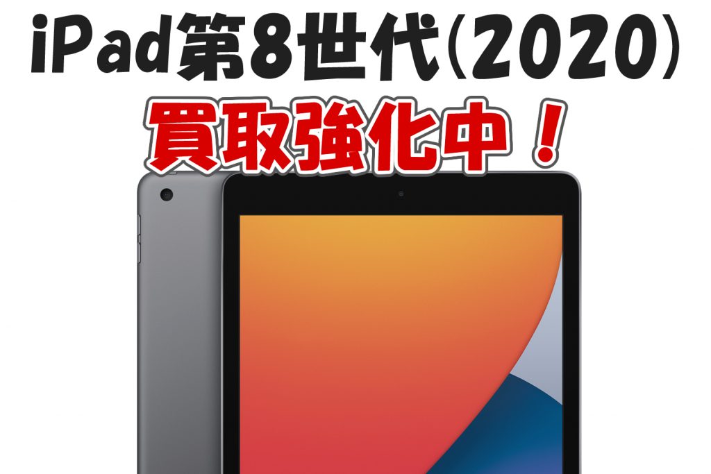 Ipad第8世代 2020 買取価格 Iphone買取専門サイト アイフォンプラザ
