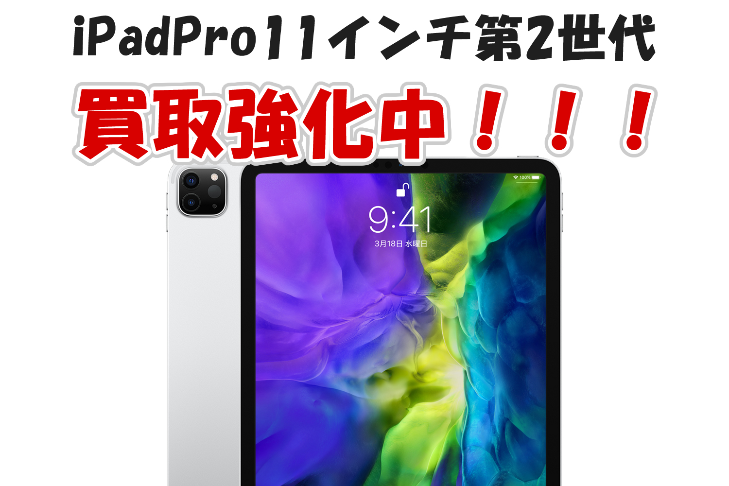 iPad Pro11インチ（第2世代）買取価格