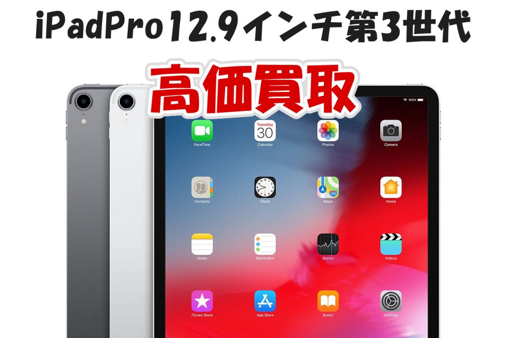 直営通販サイト激安  256ギガ　美品 Pro12.9(第3世代) iPad タブレット
