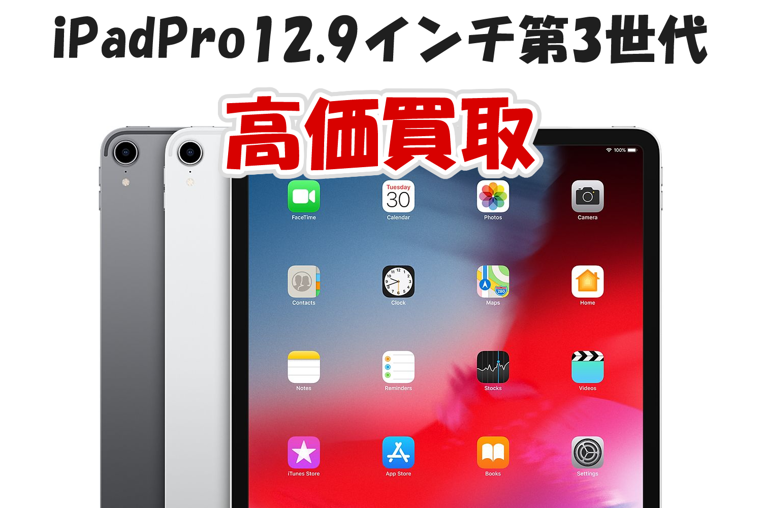 iPad Pro12.9インチ（第3世代）買取価格 | iPhone買取のアイフォンプラザ