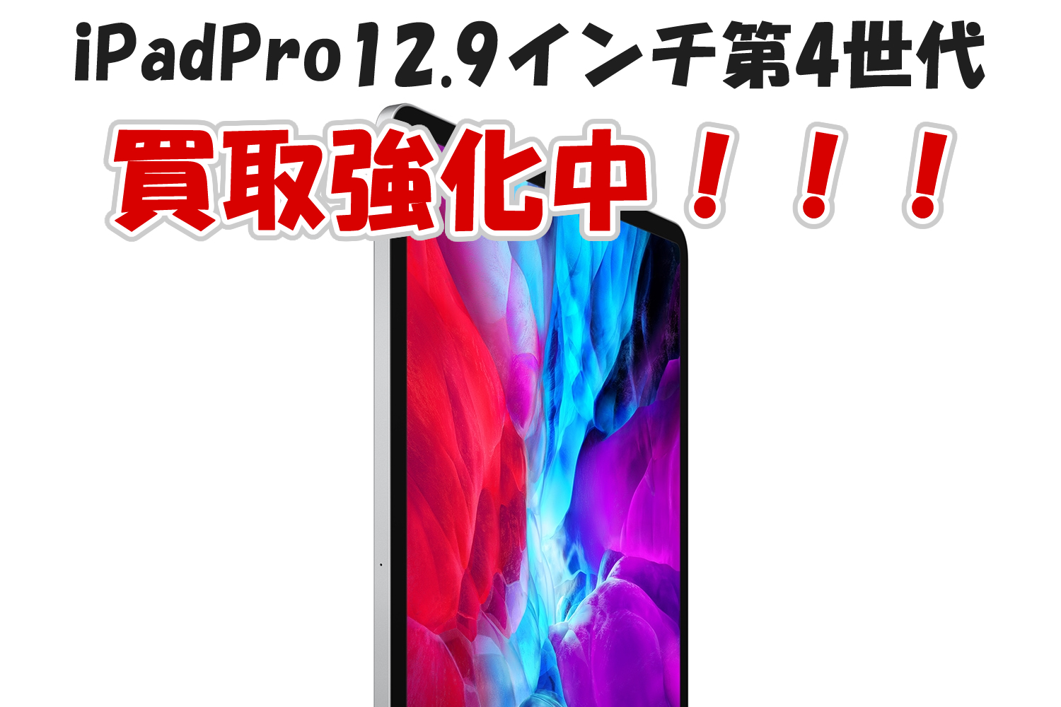 iPad Pro12.9インチ（第4世代）買取価格 | iPhone買取のアイフォンプラザ