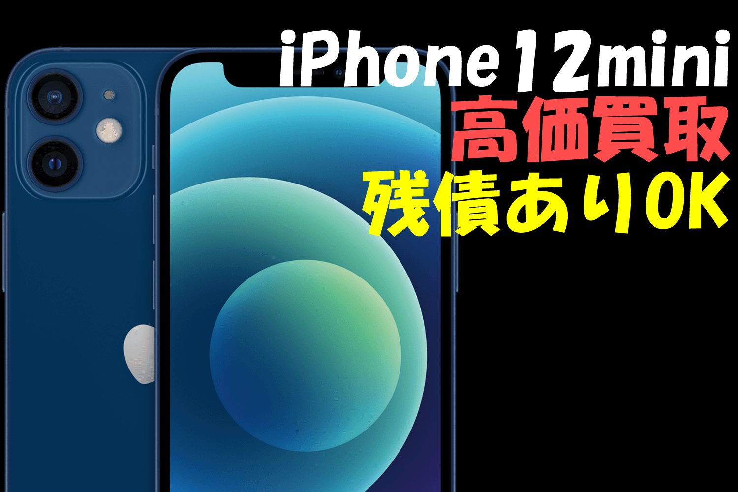 iPhone12mini買取価格