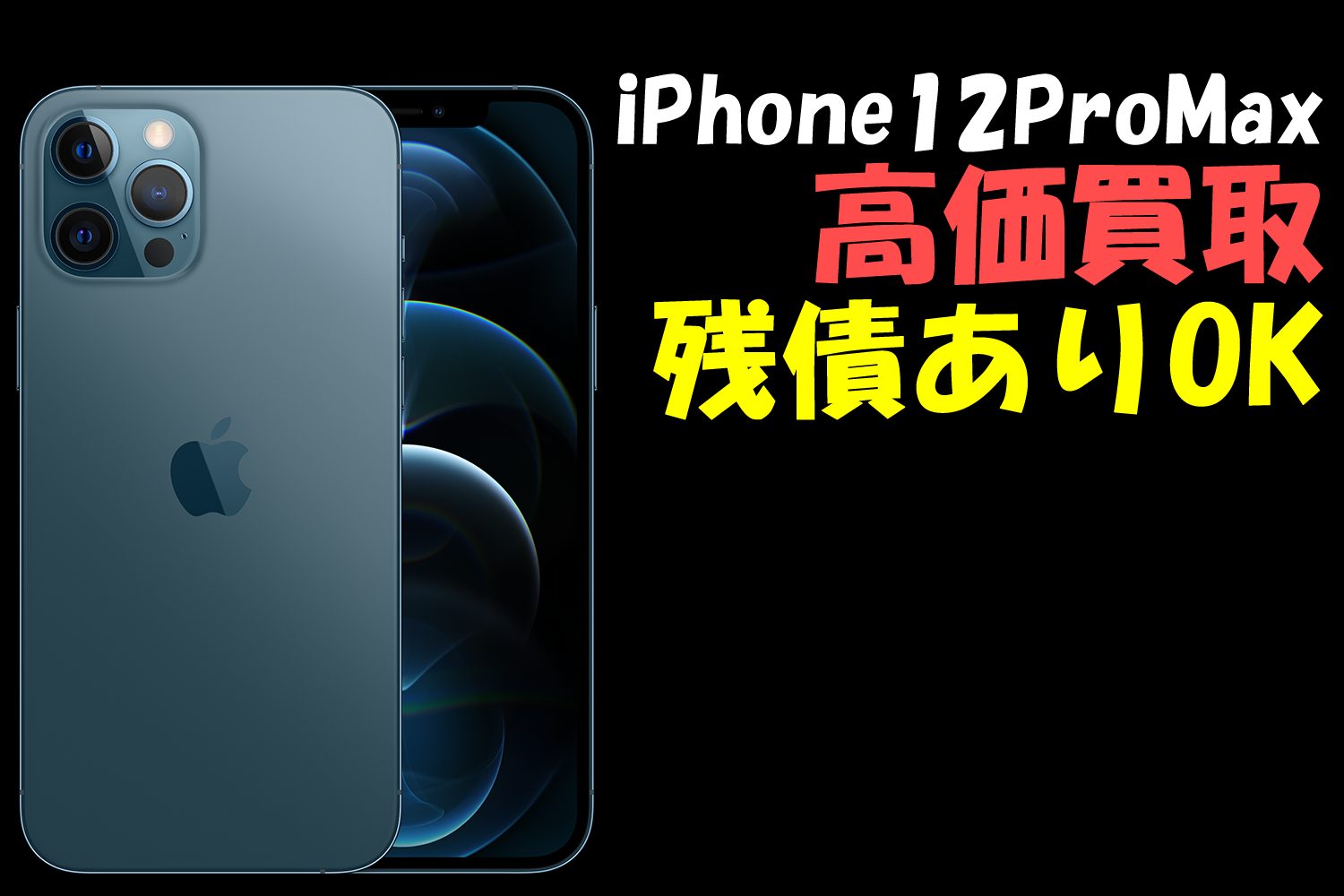 iphone 12 pro max 買取り