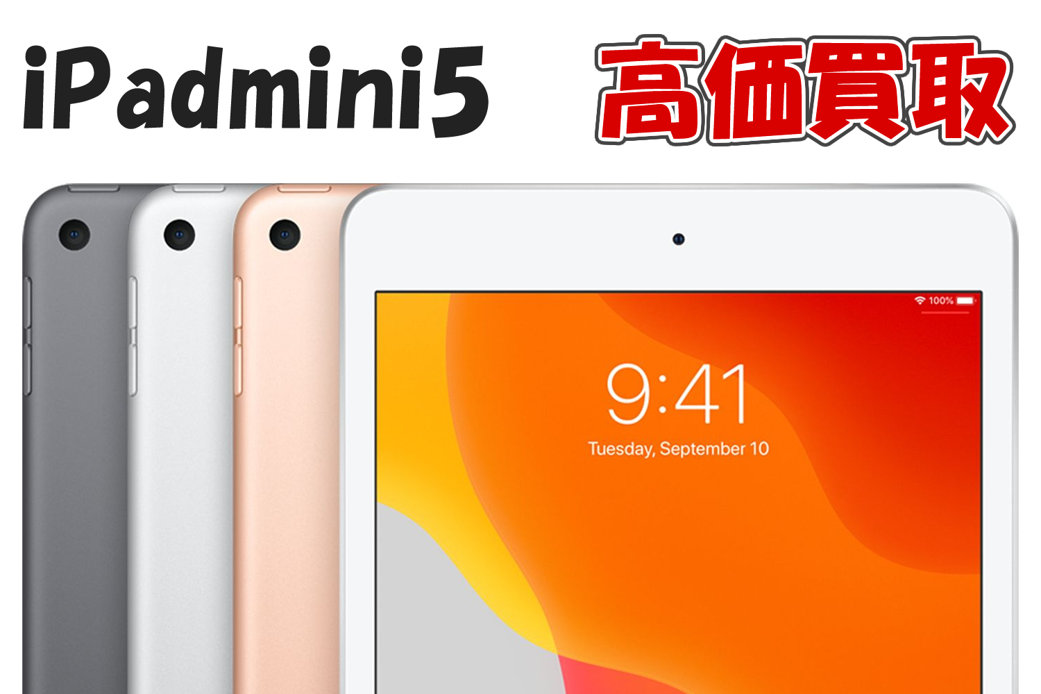 iPad mini5買取価格