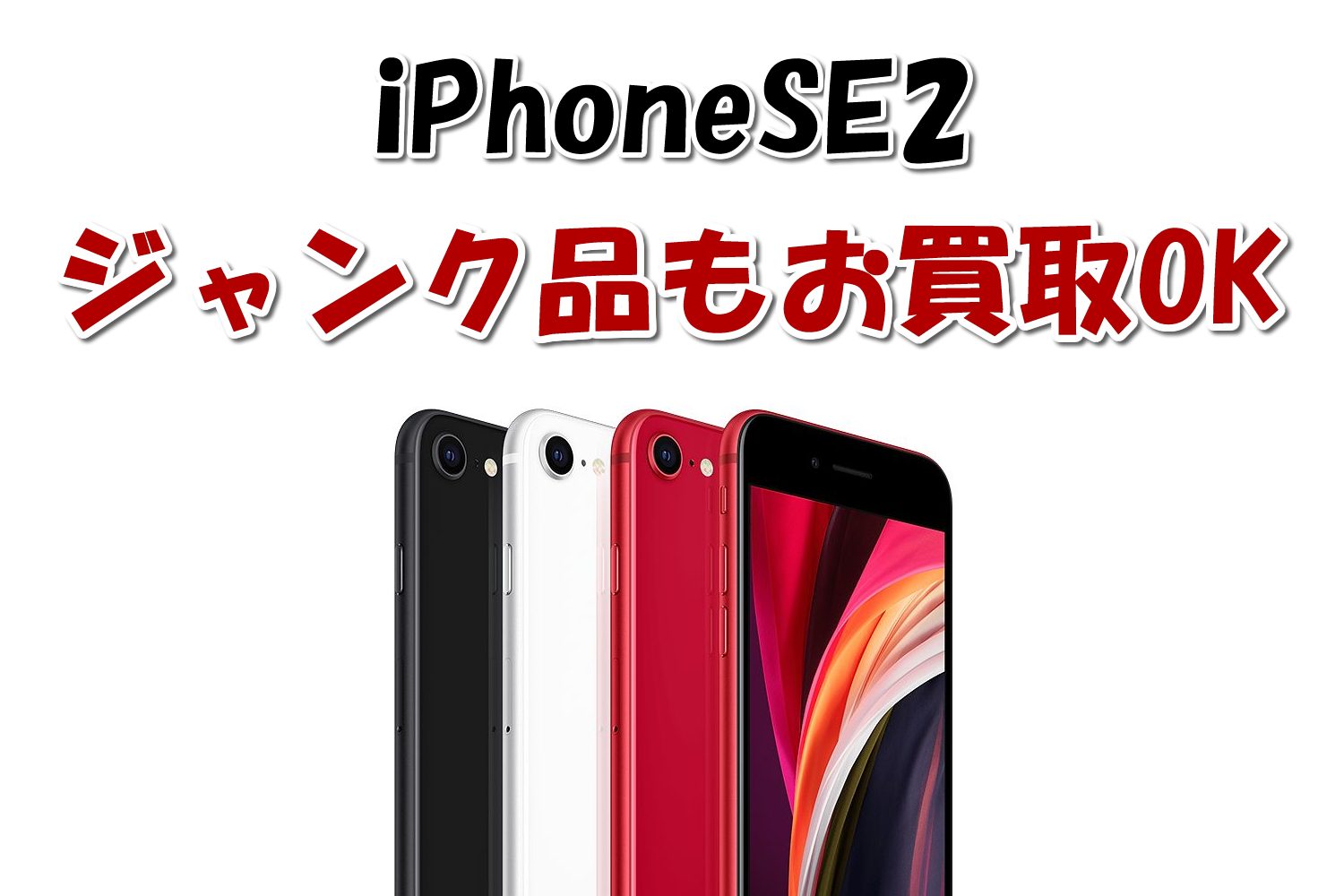 iPhoneSE2買取価格 | iPhone買取のアイフォンプラザ