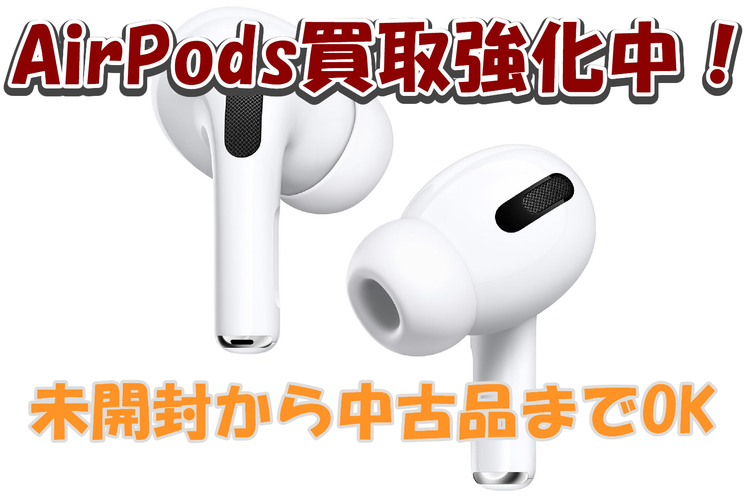 AirPods買取価格 | iPhone買取のアイフォンプラザ