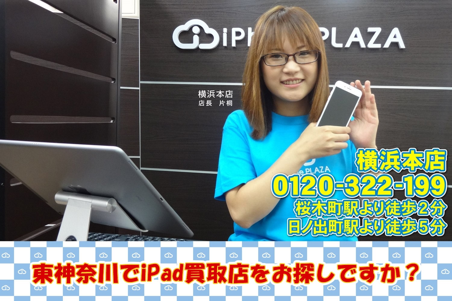 《買取価格満足度NO.1》iPad買取店を東神奈川でお探しですか？