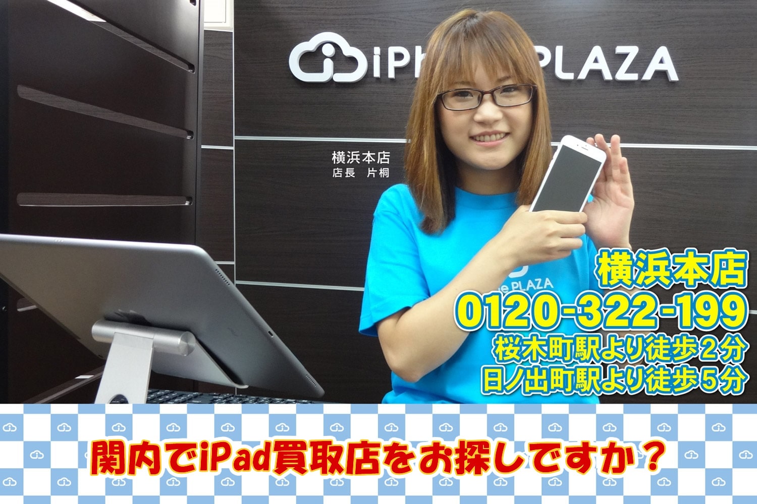 《買取価格満足度NO.1》iPad買取店を関内でお探しですか？