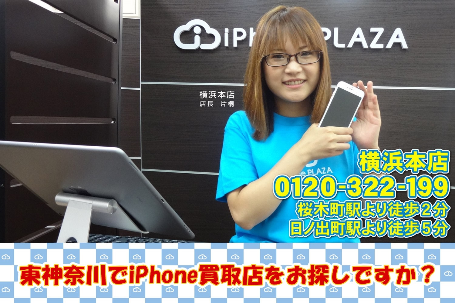 iPhone買取店を東神奈川でお探しですか？