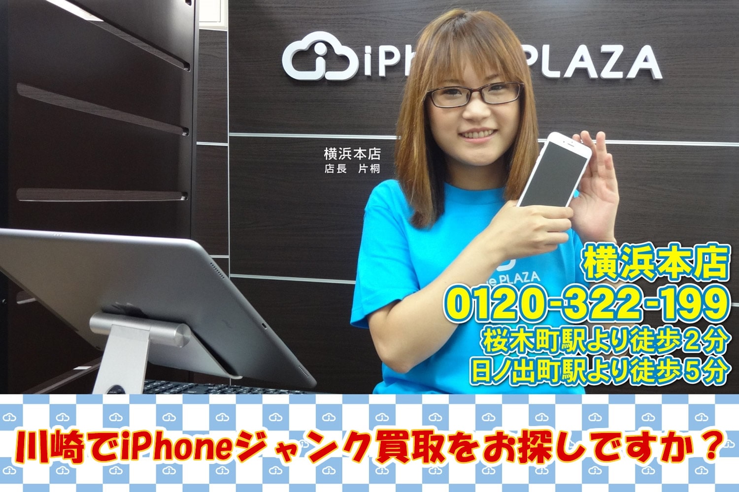 iPhoneのジャンク品買取店を川崎でお探しですか？