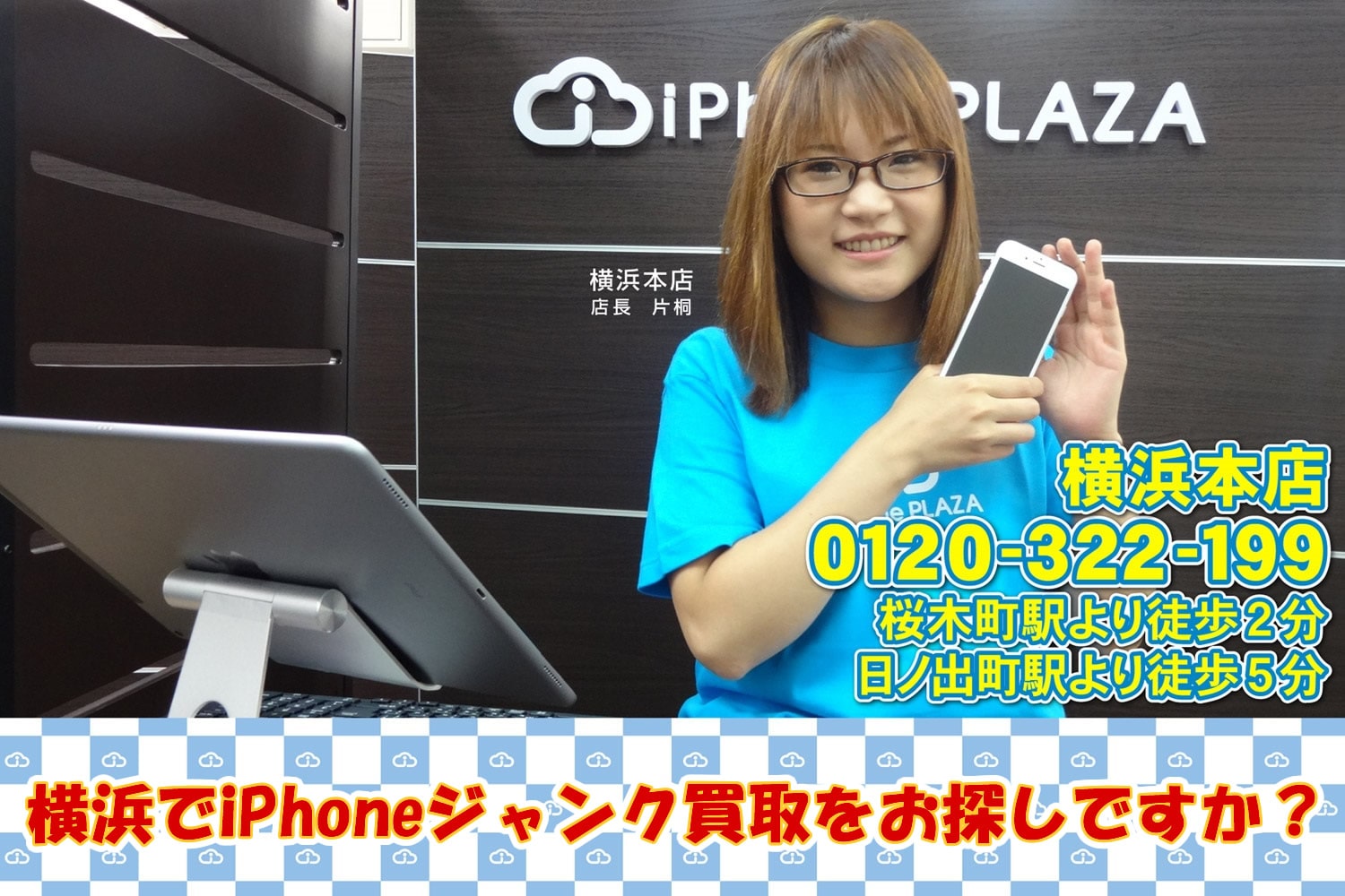 iPhoneのジャンク品買取店を横浜でお探しですか？
