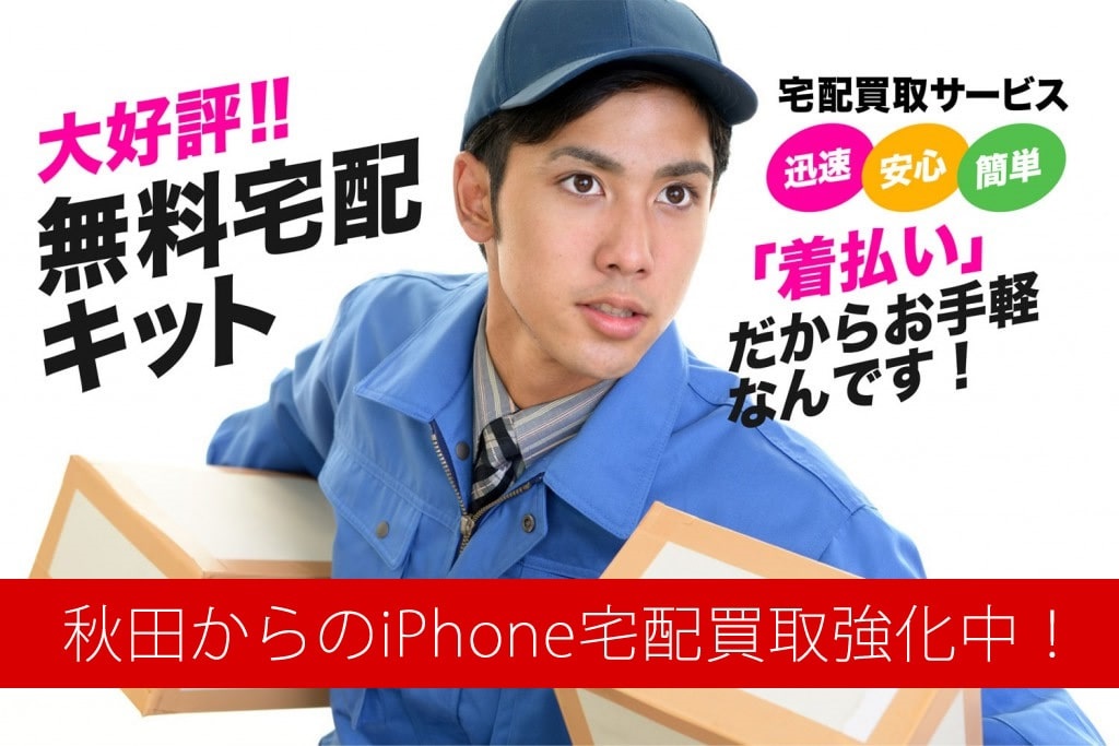 iPhone買取を秋田でお探しですか？