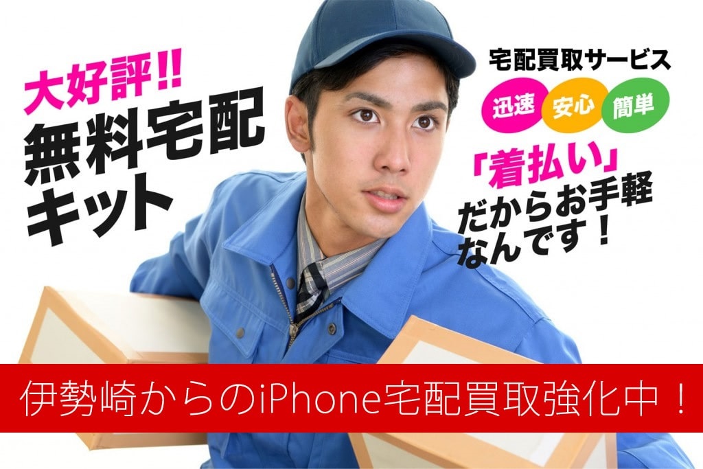 iPhone買取店を伊勢崎でお探しですか？