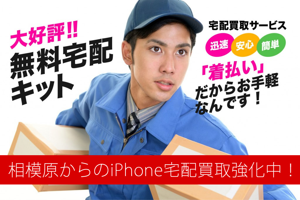 iPhone買取店を相模原でお探しですか？