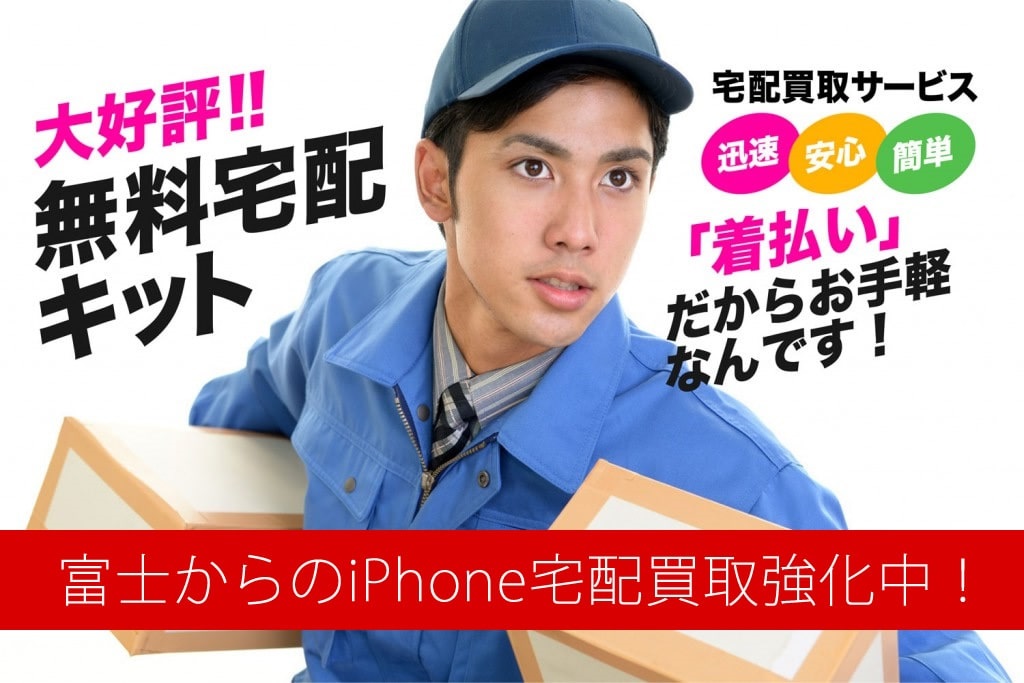 iPhone買取店を富士でお探しですか？