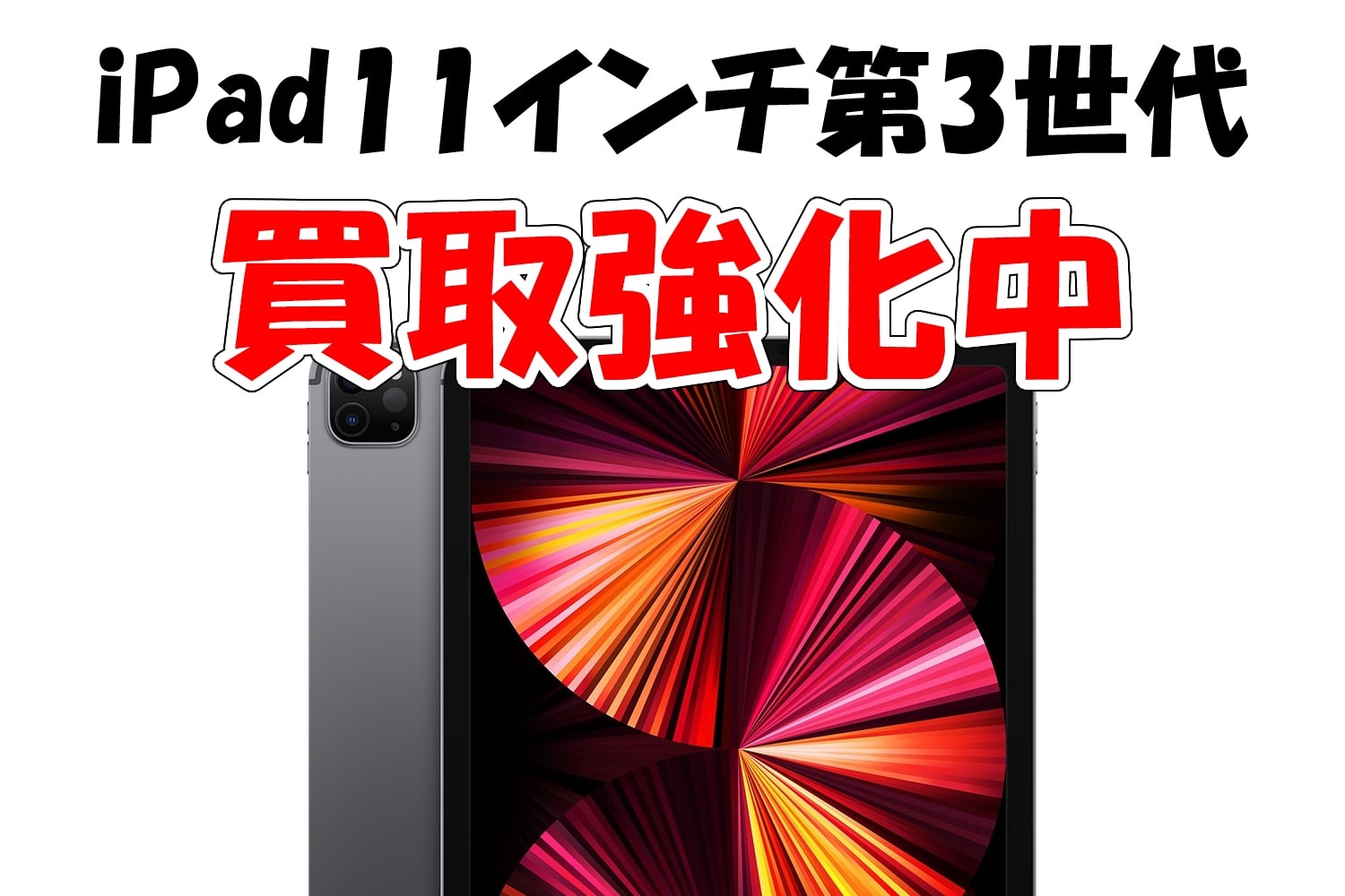 iPad Pro11インチ(第3世代)買取価格
