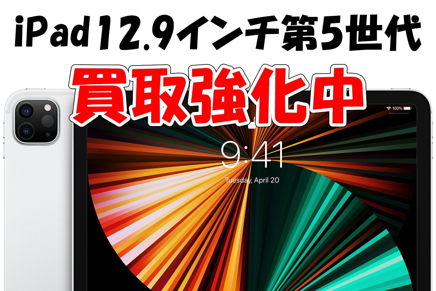 iPad Pro12.9インチ(第5世代)買取価格