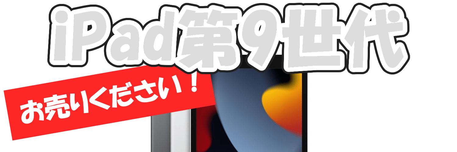 iPad第9世代(2021)買取価格