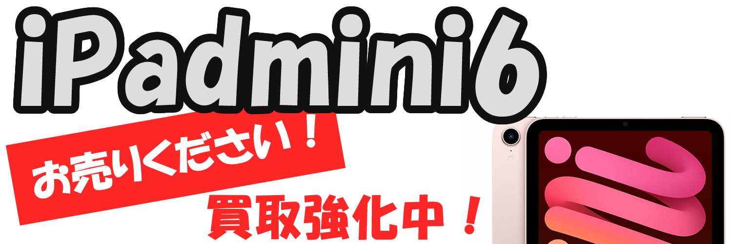 iPad mini6買取価格