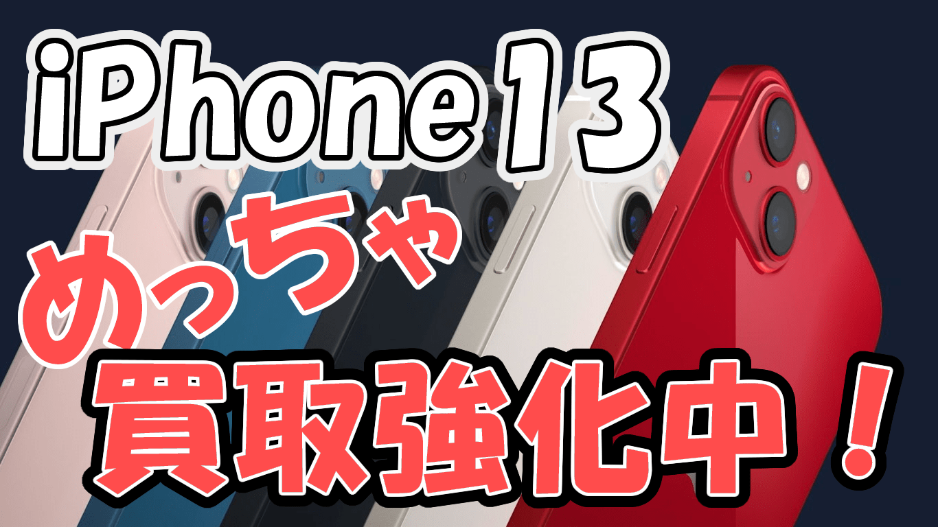 iPhone13買取価格