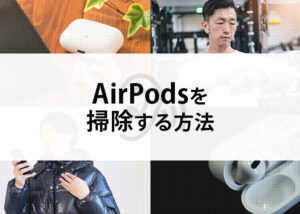 AirPodsに詰まった耳垢を掃除する方法を紹介します！