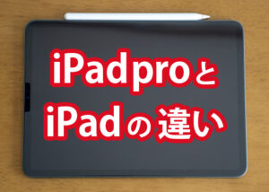 iPadとiPad pro の違いとは？どちらが良いかポイントも解説します！