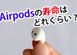 Airpodsの寿命はどれくらい？バッテリーの寿命について解説します！