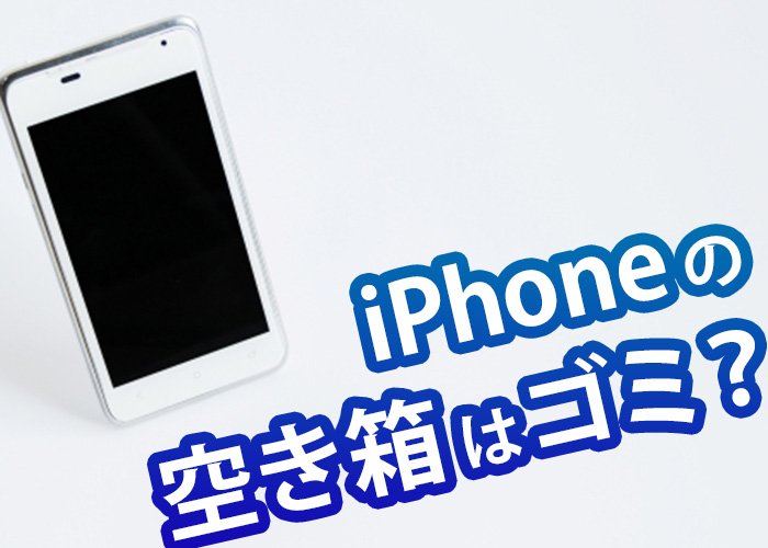 iPhone の空き箱はゴミ？売る際の注意点を解説します！ | iPhone買取の