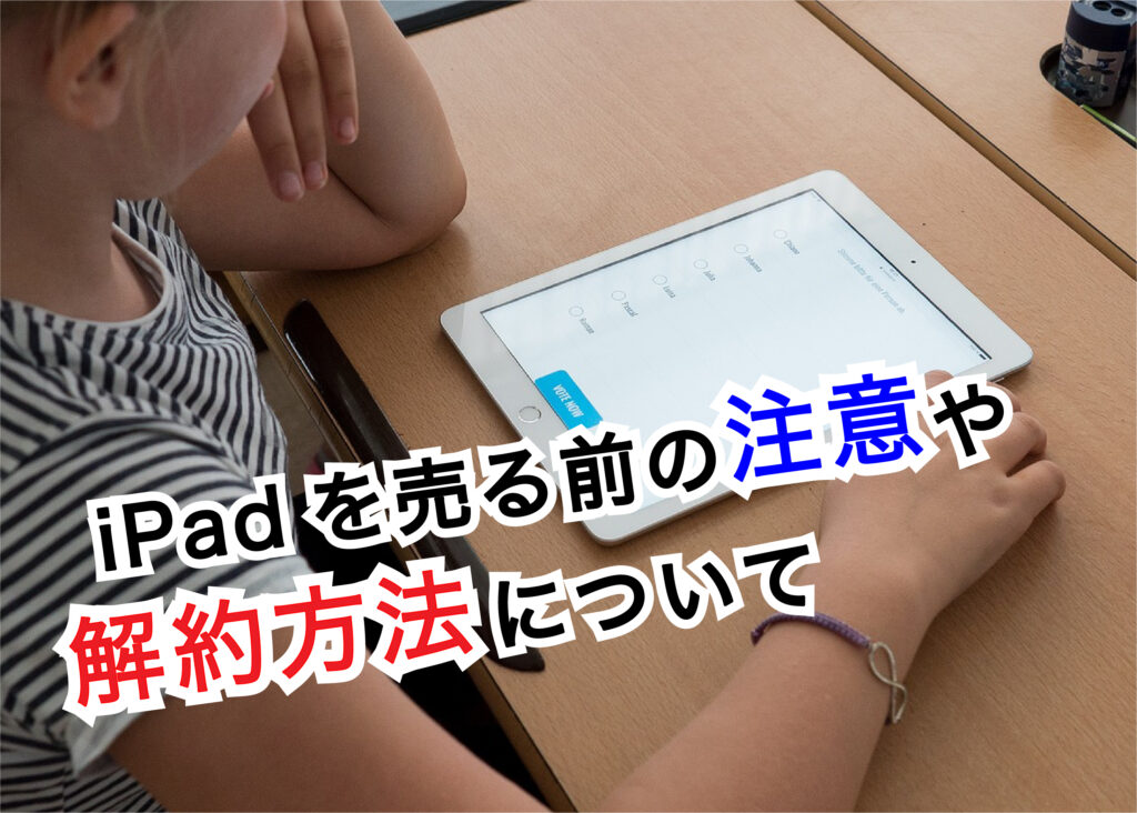 iPadをお持ちの方は多いです。 近年は新世代の機種も登場し、ますます購入したり買い替えたりする方は増えています。 新しい機種を買った際には、売却を検討される方も多いでしょう。 そこで今回は、不要になったiPadを売る前に注意すべきことと、解約の手順を紹介しますので、ぜひ参考にしてくださいね。 □iPadを売る前の注意点とは iPadを買取に出す前に注意することは次の8つです。 1つ目は、iPadの機種とモデルを確認することです。 通常のiPad、iPad Pro、iPad Air、iPad miniの4種類のどれか、Wi-FiモデルとCellular（セルラー）モデルのどちらか、の2つの点は必ず確認しておきましょう。 2つ目は、アクティベーションロックを解除することです。 アクティベーションロックを解除していないと、初期化ができません。 そのままだと売却できないため、あらかじめ解除しておきましょう。 3つ目は、データのバックアップを取ることです。 バックアップを取っておかないと、今までのデータを新しいiPadに引き継げません。 iCloudもしくはiTunes経由でバックアップを取っておきましょう。 4つ目は、iCloudからサインアウトすることです。 次の持ち主に個人情報が渡るのを防ぐために、必ずサインアウトしておきましょう。 5つ目は、SIMカードを抜くことです。 SIMカードにも個人情報が記録されているため、抜いておきましょう。 6つ目は、Apple Careを解約することです。 期限が切れているかの確認を行い、切れていない場合は解約を行いましょう。 残りの期間分の返金をしてもらえます。 7つ目は、本体を初期化することです。 初期化しないと、すべてのデータが次の持ち主に見られてしまいます。 必ず行いましょう。 8つ目は、キャリアを解約することです。 SIMカードを抜いても料金が発生してしまうため、必ず解約しましょう。 □iPadを売る前の解約の手順をご紹介！ 解約の具体的な手順を紹介します。 まず、バックアップを取ります。 続いて、Apple Careの解約を行います。 解約には、Apple Care契約番号(登録書に記載されている番号)、iPadのシリアル番号、レシート (原本)が必要になるため準備しておきましょう。 次に、iPad本体の初期化を行います。 お使いのiPadがiOS10以降の場合は、Apple IDとiPadのリンクの解除を行い、完全に初期化することを覚えておきましょう。 最後に、購入したショップまたはオンラインで解約手続きをすれば完了です。 □まとめ 今回は、iPadの買取についてお伝えしました。 個人情報などの大切な情報が記録されているため、慎重かつ確実に準備しましょう。 当社では、お客様の商品を1点ずつ丁寧・確実かつ迅速に査定をしております。 iPadの買取をご検討の際は、ぜひ当社にお任せください。