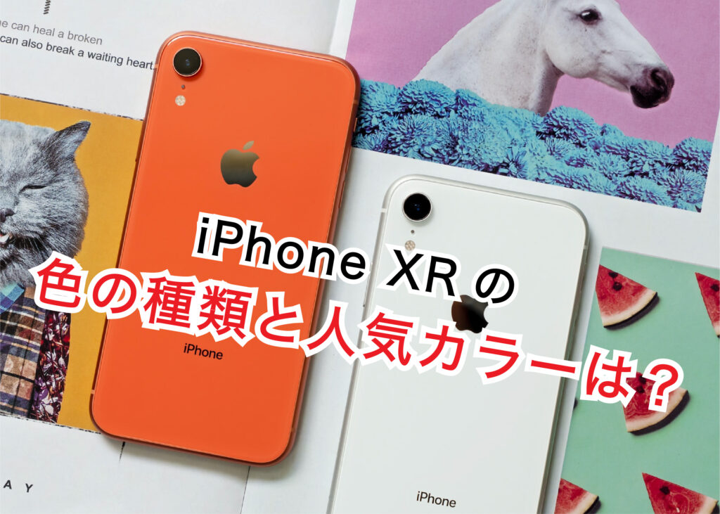 iphonexrのカラーの種類と人気カラーについて解説します！