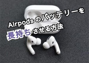 airpodsのバッテリーの寿命はどれくらい？長持ちさせる方法も解説します！