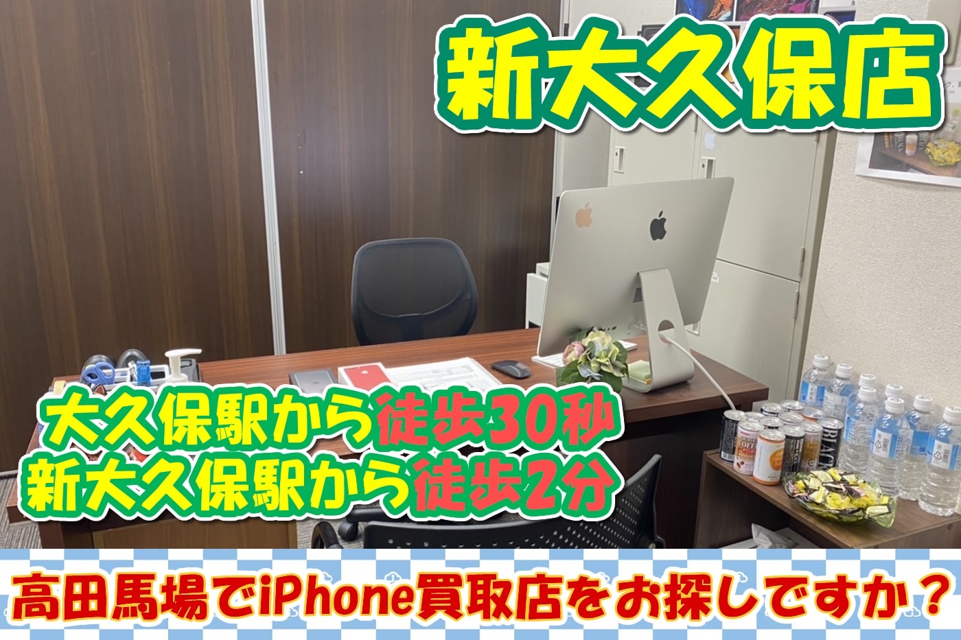 iPhone買取店を高田馬場でお探しですか？