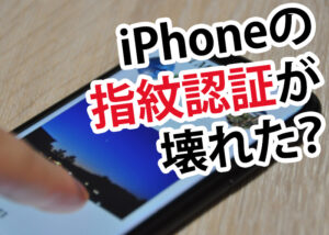 iPhoneの指紋認証が壊れた？原因と対処方法をご紹介します