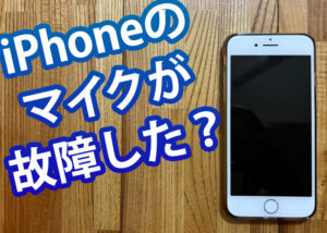 iPhoneのマイクが故障した？対処法について解説します！