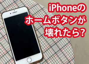 iPhoneのホームボタンが壊れたら？同じ症状にならないための予防策も解説