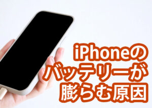 iPhoneのバッテリーが膨らむ？考えられる原因と修理について解説します
