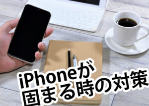 iPhoneの画面が固まる方へ！実践してみて欲しい対策方法をご紹介します