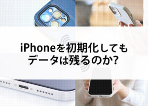 iPhoneを初期化してもデータは残るのか？初期化前のバックアップについて解説！