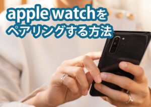 iphoneの機種変更後にapple watchをペアリングする方法とは？