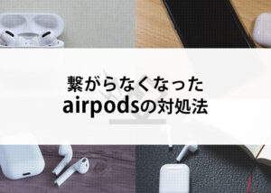 airpodsを落としたことで繋がらなくなった！対処法について解説します！
