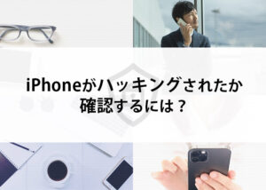 iphoneでも個人情報は抜き取りされてしまいます！ハッキングされたか確認するには？