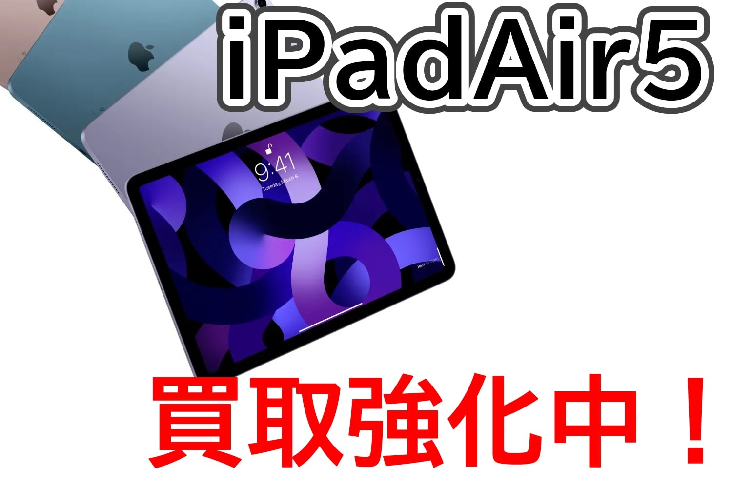 iPad Air5買取価格
