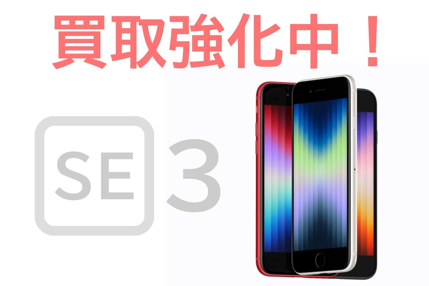 iPhoneSE3買取価格