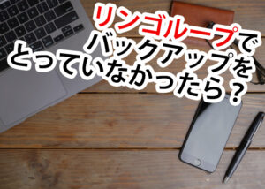 iPhoneをお持ちの方必見！リンゴループでバックアップをとっていない時の対処法とは？