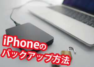 iPhoneをお持ちの方は必見！バックアップ方法をご紹介！