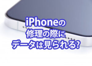 iPhoneの修理の際にデータは見られるのか解説します！見られたくない時の対処法もご紹介！