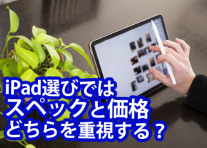 ipad選びではスペックと価格のどちらを重視する？retinaディスプレイについても解説！